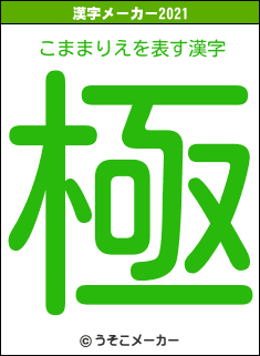 こままりえの2021年の漢字メーカー結果