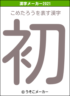 こめたろうの2021年の漢字メーカー結果