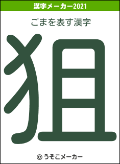 ごまの2021年の漢字メーカー結果