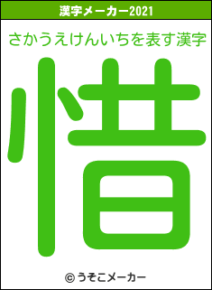 さかうえけんいちの2021年の漢字メーカー結果