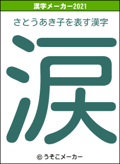 さとうあき子の2021年の漢字メーカー結果