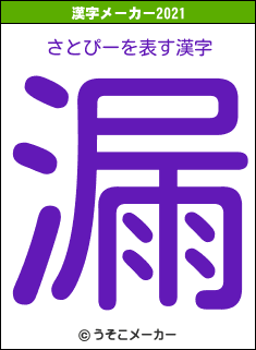 さとぴーの2021年の漢字メーカー結果