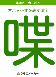 さまぁ〜ずの2021年の漢字メーカー結果