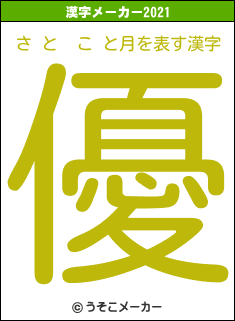 さ と  こ と月の2021年の漢字メーカー結果