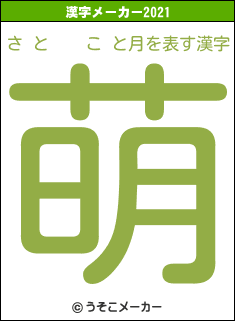 さ と    こ と月の2021年の漢字メーカー結果