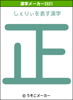 しぇりぃの2021年の漢字メーカー結果