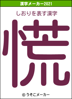 しおりの2021年の漢字メーカー結果