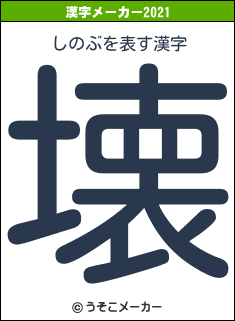 しのぶの2021年の漢字メーカー結果