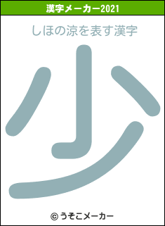 しほの涼の2021年の漢字メーカー結果