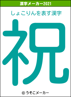 しょこりんの2021年の漢字メーカー結果
