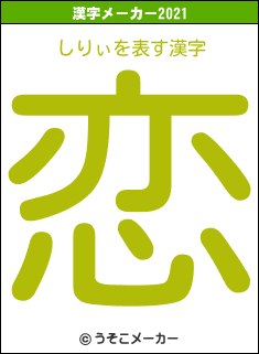 しりぃの2021年の漢字メーカー結果