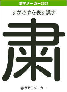 すがきやの2021年の漢字メーカー結果