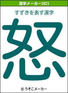 すずきの2021年の漢字メーカー結果