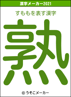すももの2021年の漢字メーカー結果