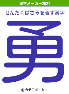 せんたくばさみの2021年の漢字メーカー結果