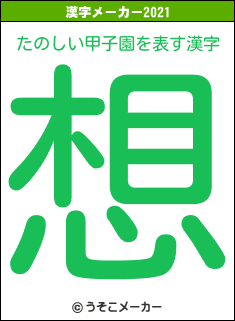 たのしい甲子園の2021年の漢字メーカー結果