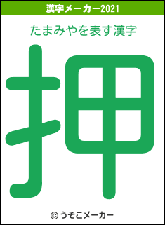 たまみやの2021年の漢字メーカー結果