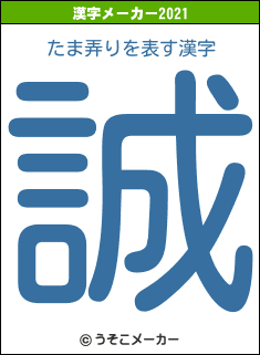 たま弄りの2021年の漢字メーカー結果