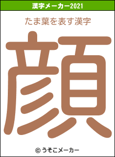 たま葉の2021年の漢字メーカー結果