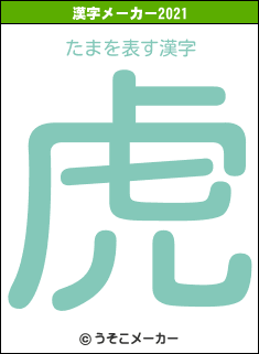 たまの2021年の漢字メーカー結果