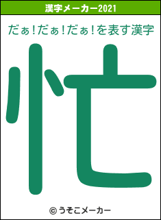 だぁ!だぁ!だぁ!の2021年の漢字メーカー結果