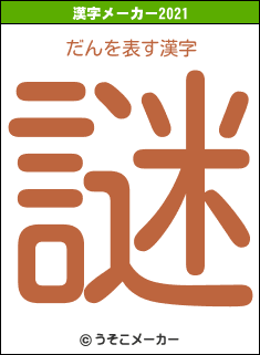 だんの2021年の漢字メーカー結果