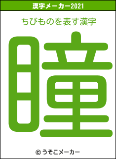 ちびものの2021年の漢字メーカー結果