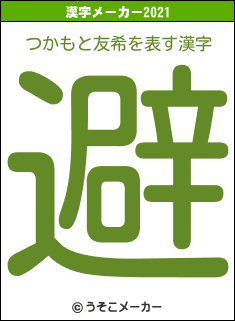 つかもと友希の2021年の漢字メーカー結果