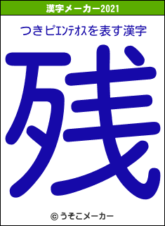 つきピｴﾝﾃｵｽの2021年の漢字メーカー結果