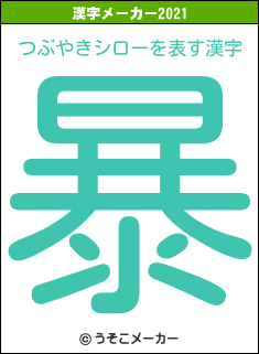 つぶやきシローの2021年の漢字メーカー結果