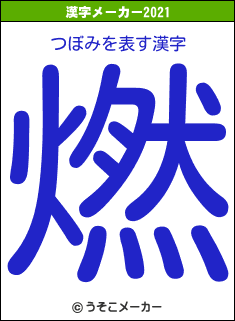 つぼみの2021年の漢字メーカー結果