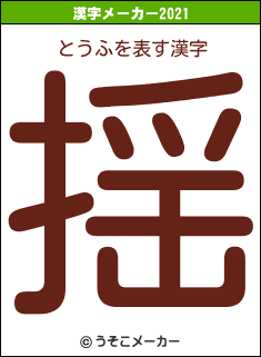 とうふの2021年の漢字メーカー結果