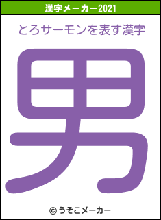 とろサーモンの2021年の漢字メーカー結果