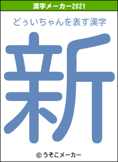 どぅいちゃんの2021年の漢字メーカー結果