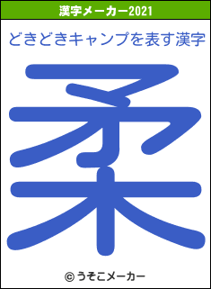 どきどきキャンプの2021年の漢字メーカー結果