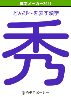 どんぴ〜の2021年の漢字メーカー結果