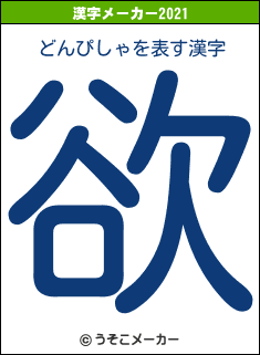 どんぴしゃの2021年の漢字メーカー結果