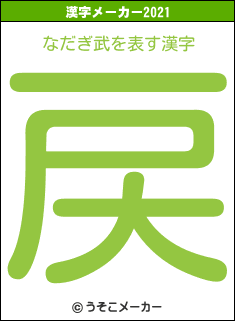 なだぎ武の2021年の漢字メーカー結果