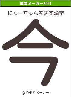 にゃーちゃんの2021年の漢字メーカー結果