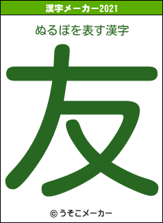 ぬるぽの2021年の漢字メーカー結果