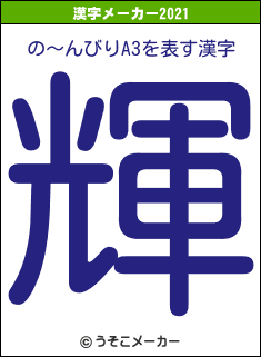 の〜んびりA3の2021年の漢字メーカー結果