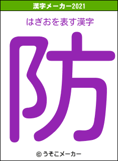 はぎおの2021年の漢字メーカー結果