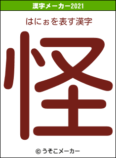 はにぉの2021年の漢字メーカー結果