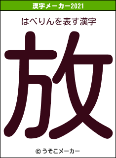 はべりんの2021年の漢字メーカー結果