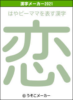 はやピーママの2021年の漢字メーカー結果