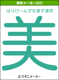 はりけ〜んずの2021年の漢字メーカー結果