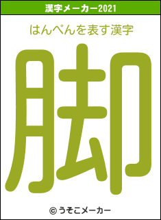 はんぺんの2021年の漢字メーカー結果