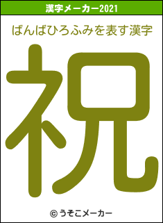 ばんばひろふみの2021年の漢字メーカー結果