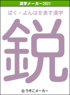 ぱく・よんはの2021年の漢字メーカー結果