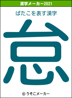 ぱたこの2021年の漢字メーカー結果